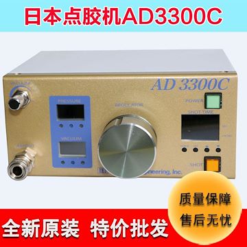 點膠機(jī)廠家直銷日本全新IEI點膠機(jī)AD3300C高精度數(shù)顯自動點膠機(jī)
